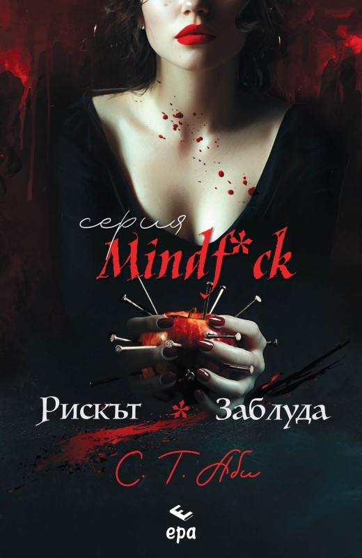 Рискът & Заблуда